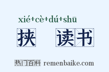 挟筴读书是什么意思的图片